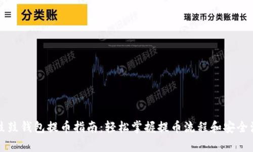 比特股鼓鼓钱包提币指南：轻松掌握提币流程和安全注意事项