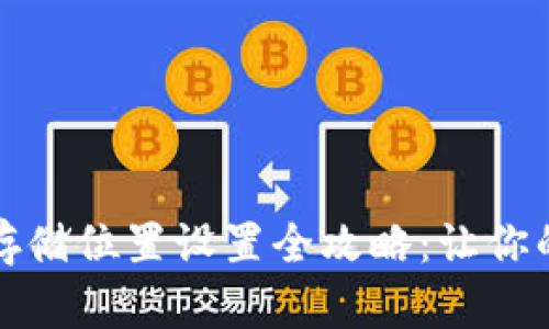 以太坊钱包存储位置设置全攻略：让你的资产更安全