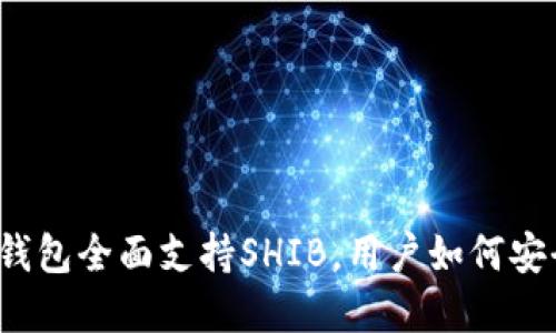 Title (): 火币钱包全面支持SHIB，用户如何安全管理数字资产