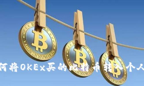 : 如何将OKEx买的比特币转入个人钱包