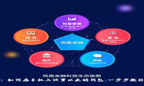 : 如何在手机上设置以太坊钱包：一步步教程
