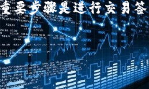 比特币冷钱包是一种安全存储比特币的方法，它不连接到互联网，因此可以有效避免黑客攻击和恶意软件的威胁。使用冷钱包的一个重要步骤是进行交易签名，这一过程涉及到如何安全地管理和使用你的比特币资产。下面是关于比特币冷钱包签名的深入探讨，帮助你更好地理解这一过程。


深入探讨比特币冷钱包签名：安全存储和交易的关键