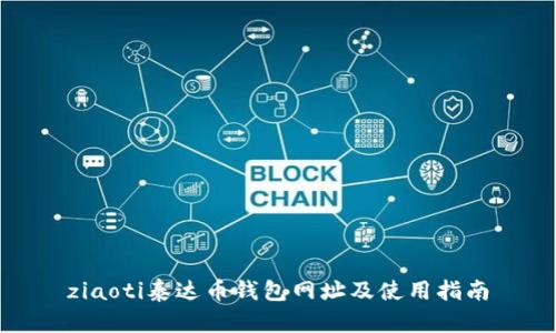 ziaoti泰达币钱包网址及使用指南