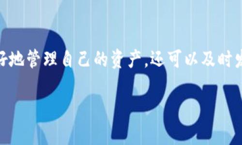 以太坊钱包监控是一个受大众广泛关注的话题，尤其是在加密货币和区块链技术日益普及的今天。监控以太坊钱包不仅可以帮助用户更好地管理自己的资产，还可以及时发现潜在的安全风险。本文将深入探讨以太坊钱包监控的相关内容，介绍它的重要性、工具与技术、以及用户在实际操作中可能遇到的问题。

全面解析以太坊钱包监控的必要性与实施策略