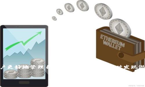 以太坊钱包监控是一个受大众广泛关注的话题，尤其是在加密货币和区块链技术日益普及的今天。监控以太坊钱包不仅可以帮助用户更好地管理自己的资产，还可以及时发现潜在的安全风险。本文将深入探讨以太坊钱包监控的相关内容，介绍它的重要性、工具与技术、以及用户在实际操作中可能遇到的问题。

全面解析以太坊钱包监控的必要性与实施策略