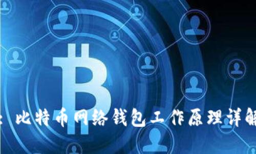 : 比特币网络钱包工作原理详解
