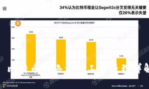 : 比特币网络钱包工作原理详解