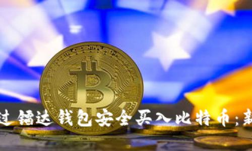 如何通过镭达钱包安全买入比特币：新手指南