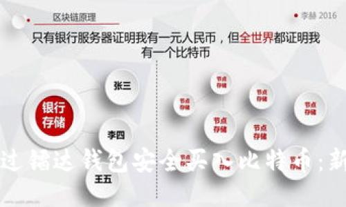 如何通过镭达钱包安全买入比特币：新手指南