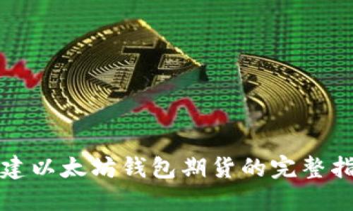 创建以太坊钱包期货的完整指南