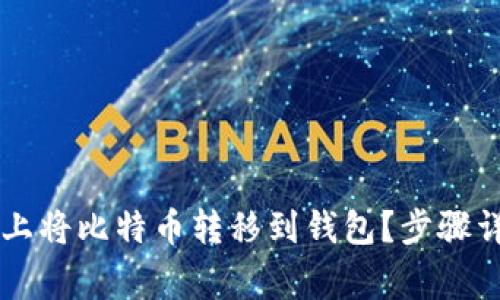 如何在OKCoin上将比特币转移到钱包？步骤详解与注意事项