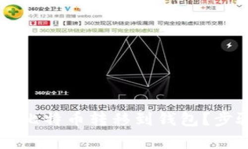 如何在OKCoin上将比特币转移到钱包？步骤详解与注意事项