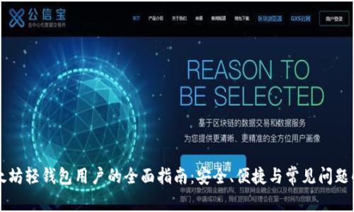 以太坊轻钱包用户的全面指南：安全、便捷与常见问题解析