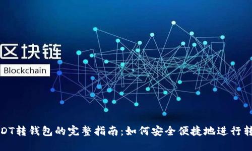 USDT转钱包的完整指南：如何安全便捷地进行转账