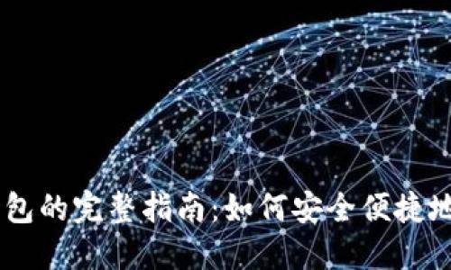 USDT转钱包的完整指南：如何安全便捷地进行转账