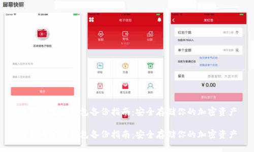 狗狗币官方钱包备份指南：安全存储你的加密资产

狗狗币官方钱包备份指南：安全存储你的加密资产