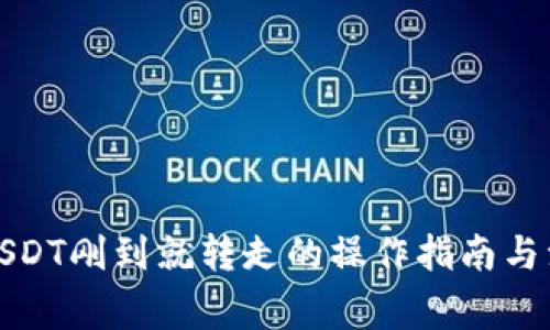 冷钱包USDT刚到就转走的操作指南与注意事项