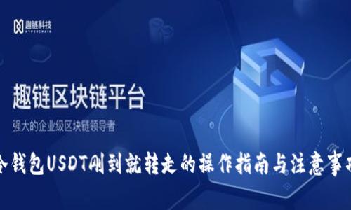 冷钱包USDT刚到就转走的操作指南与注意事项
