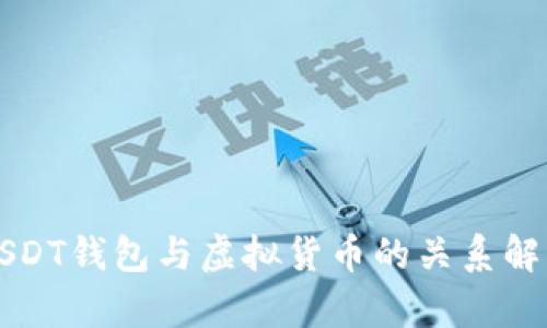 USDT钱包与虚拟货币的关系解析