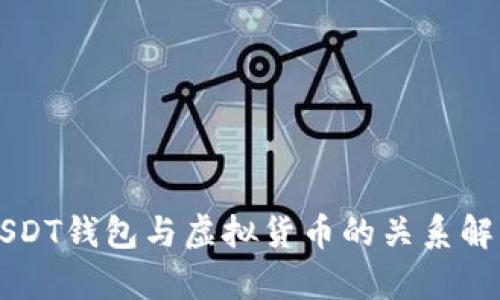 USDT钱包与虚拟货币的关系解析