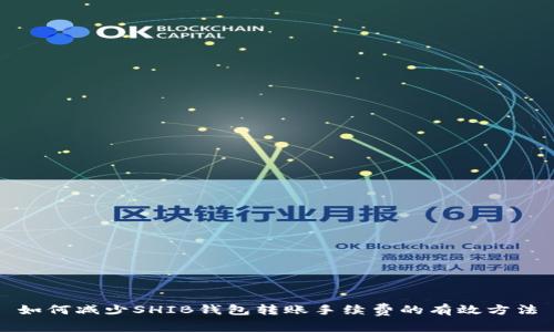 如何减少SHIB钱包转账手续费的有效方法