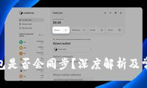 : 以太坊钱包是否会同步？深度解析及常见问题解答