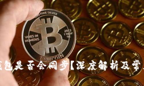 : 以太坊钱包是否会同步？深度解析及常见问题解答