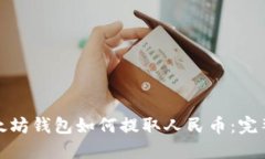 : 以太坊钱包如何提取人民币：完整指南