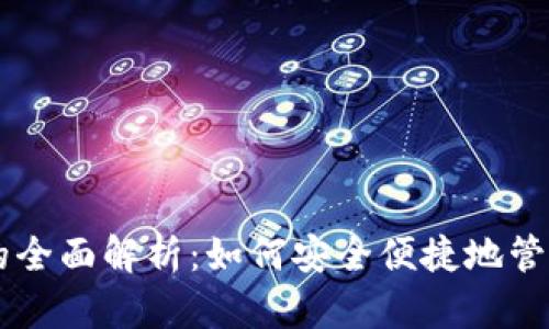 币乎以太坊钱包的全面解析：如何安全便捷地管理你的以太坊资产