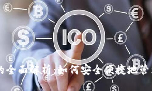 币乎以太坊钱包的全面解析：如何安全便捷地管理你的以太坊资产
