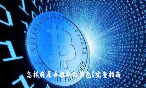 怎样将屎币提取到钱包？完整指南