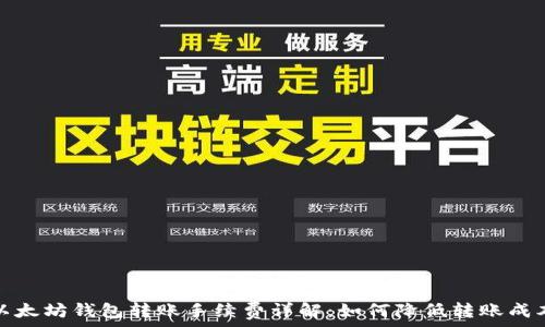  
以太坊钱包转账手续费详解：如何降低转账成本