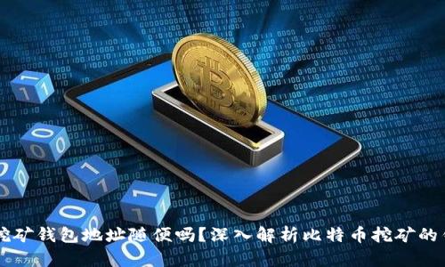 比特币挖矿钱包地址随便吗？深入解析比特币挖矿的钱包使用