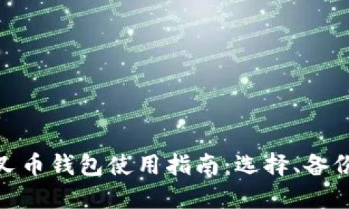 : 比特分叉币钱包使用指南：选择、备份与安全性