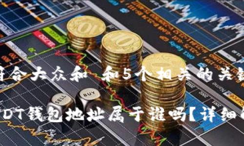 思考一个符合大众和 和5个相关的关键词

 能查到USDT钱包地址属于谁吗？详细解读与分析