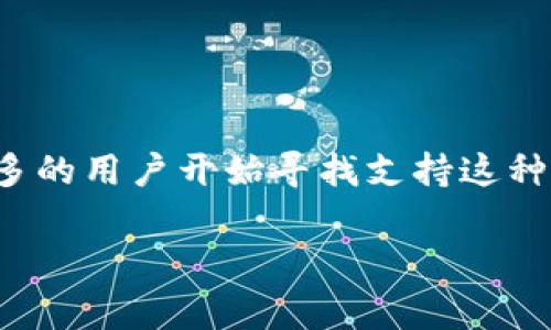 钱包支持狗狗币支付是一个当前非常热门的话题，随着狗狗币的逐渐流行，越来越多的用户开始寻找支持这种加密货币支付的钱包。为了在搜索引擎中此内容，我将以下面的结构进行详细讲解：

哪些钱包支持狗狗币支付？全面分析与推荐