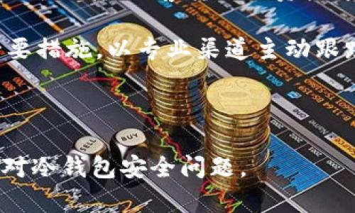 思考一个符合大众和的

  泰达币冷钱包被盗：如何预防及应对措施/  

关键词：

 guanjianci 泰达币, 冷钱包, 被盗, 加密货币, 安全措施/ guanjianci 

---

介绍泰达币及其冷钱包的概念

泰达币（Tether），是一种与法定货币挂钩的稳定币，主要用于加密货币市场的流通。由于其价值相对稳定，越来越多的用户选择使用泰达币来进行交易或作为资产储存。与其它加密货币相比，泰达币更容易被新手理解和接受。

冷钱包是指不与互联网连接的钱包设备，通常用于存储大额资金或长期持有的加密货币。相比热钱包（在线钱包），冷钱包的安全性大大提高，因为黑客无法直接通过网络对其进行攻击。常见的冷钱包包括硬件钱包（如Ledger和Trezor）和纸钱包等。

尽管冷钱包的安全性较高，但并不意味着它完全免疫于盗窃或丢失。如果用户不小心泄露了私钥，或者由于操作失误导致钱包被盗，资金也可能面临风险。因此，了解如何保护冷钱包和及时应对盗窃事件非常重要。

泰达币冷钱包被盗的现状与案例分析

近几年，随着加密货币市场的迅猛发展，冷钱包被盗的事件时有发生。虽然冷钱包相对安全，但仍有一些常见的窃取手段。例如，钓鱼攻击、恶意软件和社交工程等，都是黑客常用的手段。据统计，自2019年以来，已经有多起用户报告了泰达币冷钱包被盗的事件。

例如，在某一案例中，用户未能妥善保管自己的私钥，导致黑客通过模仿官方网站的方式，诱使用户输入私钥信息，从而实现了资金盗窃。此外，也有用户因设备被感染恶意软件，导致钱包中的资金被转走。通过分析这些案例，可以看出，许多冷钱包被盗事件与用户的操作不当密切相关。

如何有效预防冷钱包被盗？

对于加密货币用户而言，预防冷钱包被盗是至关重要的。以下为几条有效的预防措施：

ul
    li安全存储私钥：私钥是访问用户冷钱包的唯一凭证，务必将其保存在安全的地方，切忌直接储存在网络中。建议使用硬件钱包或将私钥写在纸上并放在保险箱中。/li
    li保持软件更新：如使用硬件钱包，务必定期更新钱包的固件，以确保其拥有最新的安全补丁。/li
    li使用防病毒软件：在电脑和手机上安装防病毒软件，防止恶意软件的入侵。/li
    li避免使用公共网络：在进行与加密货币相关的操作时，应尽量避免使用公共WiFi，保护自己的网络安全。/li
    li谨慎对待钓鱼攻击：时刻保持警惕，不要随意点击未知链接，确保在官方渠道获取信息。/li
/ul

被盗后如何应对？

尽管采取了各种预防措施，有时仍难以避免冷钱包被盗的情况发生。此时，用户应及时采取应对措施，以最大限度地降低损失。

首先，用户应立即确认钱包的状态，检查是否有非法转账记录。如果确认资金被盗，应第一时间联系对应平台或服务的客服，寻求帮助。虽然冷钱包自我保护能力强，但一些情况下，如使用集中交易平台的用户，能够通过平台进行资金追回。

其次，用户应考虑将未被盗的数字资产转移到更加安全的钱包中。比如，使用多重签名钱包或其他安全措施更为严密的钱包，确保资金安全。

最后，用户务必要及时对线上安全进行评估，并再制定一份新的安全防护措施，尽量避免类似问题再次发生。回顾安全路线，提升自身保护意识，将更好地保障资产安全。

相关问题讨论

1. 泰达币冷钱包与热钱包有什么区别？

泰达币的冷钱包与热钱包的最大区别在于连接互联网的状态。冷钱包是离线状态，不与互联网连接，安全性高，适合长期存储加密资产。热钱包则是在线状态，虽然使用起来方便，但易受到黑客攻击，安全性较低。一般来说，如果要长期保存泰达币等加密资产，冷钱包更为合适。

热钱包的使用场景主要为频繁交易，比如日常购买、交易平台中的资金转移等。对于短期交易和小额交易，热钱包方便快捷，但风险更高。冷钱包则更适合长时间保存资产，特别是大额单位的资金。在选择存储方式时，用户可以根据自己的使用频率和资金规模进行合理选择。

2. 加密货币的安全性如何保障？

保障加密货币的安全性需要多重舱位的防护措施。首先，使用强密码是最基础的保护手段，复杂的密码能有效提高安全等级。其次，启用双重验证（2FA）增加账户安全性，二次验证能够提升账户被盗的难度。

此外，用户需定期更新自己的钱包软件版本，并关注官方的安全通告和更新信息，以便于及时修复安全漏洞。子女及家人也要提高相关安全意识，共同学习保障措施，形成良好的安全环境。

最后，用户应当保持定期备份钱包文件，将内容保存在安全的地方。同时也需要保持对网络攻击形式的敏感，通过了解社会工程学攻击、钓鱼邮件等手法，提高自身警惕性，从而减少被盗的风险。

3. 如果私钥泄露怎么办？

如果不幸地您的私钥泄露了，第一步应该迅速采取措施，转移资产到一个新钱包中。如果您使用的是多重签名钱包，可以尝试通过其他私钥完成交易，而不是依赖单一的私钥。若只依靠单一的私钥，应尽快将资金转移至安全地址。

除了转移资产外，用户应检查自己的设备是否存在恶意软件。也许您是在不知情情况下遭受攻击，可以考虑请专业人员对设备进行杀毒和检测。同时，对于新钱包的安全性准备工作也应提前进行，继续保持对加密资产的观察，确保相应的保护措施落到实处。

4. 如何选择合适的冷钱包？

选择合适的冷钱包是保证资产安全的重要步骤。首先，用户需要考虑钱包的兼容性和支持的加密货币类型，以确保选择的钱包能够支持泰达币等相关资产。其次，产品的安全性和品牌信誉度也是考虑的关键因素。市场上主流的钱包品牌，如Ledger、Trezor等，其安全性相对有保障。

再者，购买冷钱包时，要确保其供应商的官方渠道，避免从不明途径获取以防伪造或者信息泄露。此外，用户还需关注产品论坛上关于该冷钱包的用户评价和反馈，如果有负面评价频繁出现，最好寻找二选项以降低风险。

5. 冷钱包被盗后追回的可能性有多大？

冷钱包的安全性一般较高，因此一旦发生盗窃事件，追回的可能性往往比较渺茫。由于区块链的去中心化特性，交易一旦完成便不可逆转，黑客转移的资产通常会迅速被洗白，很难追踪。但若用户及时采取措施，这没准还可以通过某些平台的资产追踪功能来帮助找回部分资产。

因此，建议用户在发现冷钱包被盗后，第一时间进行告知区块链企业，通过公司技术支持来查询资金去向。同时，报警也是一个必要措施，以专业渠道主动跟踪，可以提高追回概率。同时，用户也要对自身安全操作进行反思，尽量增强后续保护意识。

--- 

以上内容提供了有关泰达币冷钱包被盗的各个方面的详尽介绍，以及相关常见问题的深度分析，以期帮助用户更好地理解和应对冷钱包安全问题。