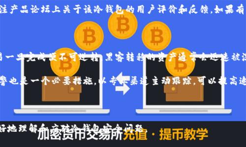 思考一个符合大众和的

  泰达币冷钱包被盗：如何预防及应对措施/  

关键词：

 guanjianci 泰达币, 冷钱包, 被盗, 加密货币, 安全措施/ guanjianci 

---

介绍泰达币及其冷钱包的概念

泰达币（Tether），是一种与法定货币挂钩的稳定币，主要用于加密货币市场的流通。由于其价值相对稳定，越来越多的用户选择使用泰达币来进行交易或作为资产储存。与其它加密货币相比，泰达币更容易被新手理解和接受。

冷钱包是指不与互联网连接的钱包设备，通常用于存储大额资金或长期持有的加密货币。相比热钱包（在线钱包），冷钱包的安全性大大提高，因为黑客无法直接通过网络对其进行攻击。常见的冷钱包包括硬件钱包（如Ledger和Trezor）和纸钱包等。

尽管冷钱包的安全性较高，但并不意味着它完全免疫于盗窃或丢失。如果用户不小心泄露了私钥，或者由于操作失误导致钱包被盗，资金也可能面临风险。因此，了解如何保护冷钱包和及时应对盗窃事件非常重要。

泰达币冷钱包被盗的现状与案例分析

近几年，随着加密货币市场的迅猛发展，冷钱包被盗的事件时有发生。虽然冷钱包相对安全，但仍有一些常见的窃取手段。例如，钓鱼攻击、恶意软件和社交工程等，都是黑客常用的手段。据统计，自2019年以来，已经有多起用户报告了泰达币冷钱包被盗的事件。

例如，在某一案例中，用户未能妥善保管自己的私钥，导致黑客通过模仿官方网站的方式，诱使用户输入私钥信息，从而实现了资金盗窃。此外，也有用户因设备被感染恶意软件，导致钱包中的资金被转走。通过分析这些案例，可以看出，许多冷钱包被盗事件与用户的操作不当密切相关。

如何有效预防冷钱包被盗？

对于加密货币用户而言，预防冷钱包被盗是至关重要的。以下为几条有效的预防措施：

ul
    li安全存储私钥：私钥是访问用户冷钱包的唯一凭证，务必将其保存在安全的地方，切忌直接储存在网络中。建议使用硬件钱包或将私钥写在纸上并放在保险箱中。/li
    li保持软件更新：如使用硬件钱包，务必定期更新钱包的固件，以确保其拥有最新的安全补丁。/li
    li使用防病毒软件：在电脑和手机上安装防病毒软件，防止恶意软件的入侵。/li
    li避免使用公共网络：在进行与加密货币相关的操作时，应尽量避免使用公共WiFi，保护自己的网络安全。/li
    li谨慎对待钓鱼攻击：时刻保持警惕，不要随意点击未知链接，确保在官方渠道获取信息。/li
/ul

被盗后如何应对？

尽管采取了各种预防措施，有时仍难以避免冷钱包被盗的情况发生。此时，用户应及时采取应对措施，以最大限度地降低损失。

首先，用户应立即确认钱包的状态，检查是否有非法转账记录。如果确认资金被盗，应第一时间联系对应平台或服务的客服，寻求帮助。虽然冷钱包自我保护能力强，但一些情况下，如使用集中交易平台的用户，能够通过平台进行资金追回。

其次，用户应考虑将未被盗的数字资产转移到更加安全的钱包中。比如，使用多重签名钱包或其他安全措施更为严密的钱包，确保资金安全。

最后，用户务必要及时对线上安全进行评估，并再制定一份新的安全防护措施，尽量避免类似问题再次发生。回顾安全路线，提升自身保护意识，将更好地保障资产安全。

相关问题讨论

1. 泰达币冷钱包与热钱包有什么区别？

泰达币的冷钱包与热钱包的最大区别在于连接互联网的状态。冷钱包是离线状态，不与互联网连接，安全性高，适合长期存储加密资产。热钱包则是在线状态，虽然使用起来方便，但易受到黑客攻击，安全性较低。一般来说，如果要长期保存泰达币等加密资产，冷钱包更为合适。

热钱包的使用场景主要为频繁交易，比如日常购买、交易平台中的资金转移等。对于短期交易和小额交易，热钱包方便快捷，但风险更高。冷钱包则更适合长时间保存资产，特别是大额单位的资金。在选择存储方式时，用户可以根据自己的使用频率和资金规模进行合理选择。

2. 加密货币的安全性如何保障？

保障加密货币的安全性需要多重舱位的防护措施。首先，使用强密码是最基础的保护手段，复杂的密码能有效提高安全等级。其次，启用双重验证（2FA）增加账户安全性，二次验证能够提升账户被盗的难度。

此外，用户需定期更新自己的钱包软件版本，并关注官方的安全通告和更新信息，以便于及时修复安全漏洞。子女及家人也要提高相关安全意识，共同学习保障措施，形成良好的安全环境。

最后，用户应当保持定期备份钱包文件，将内容保存在安全的地方。同时也需要保持对网络攻击形式的敏感，通过了解社会工程学攻击、钓鱼邮件等手法，提高自身警惕性，从而减少被盗的风险。

3. 如果私钥泄露怎么办？

如果不幸地您的私钥泄露了，第一步应该迅速采取措施，转移资产到一个新钱包中。如果您使用的是多重签名钱包，可以尝试通过其他私钥完成交易，而不是依赖单一的私钥。若只依靠单一的私钥，应尽快将资金转移至安全地址。

除了转移资产外，用户应检查自己的设备是否存在恶意软件。也许您是在不知情情况下遭受攻击，可以考虑请专业人员对设备进行杀毒和检测。同时，对于新钱包的安全性准备工作也应提前进行，继续保持对加密资产的观察，确保相应的保护措施落到实处。

4. 如何选择合适的冷钱包？

选择合适的冷钱包是保证资产安全的重要步骤。首先，用户需要考虑钱包的兼容性和支持的加密货币类型，以确保选择的钱包能够支持泰达币等相关资产。其次，产品的安全性和品牌信誉度也是考虑的关键因素。市场上主流的钱包品牌，如Ledger、Trezor等，其安全性相对有保障。

再者，购买冷钱包时，要确保其供应商的官方渠道，避免从不明途径获取以防伪造或者信息泄露。此外，用户还需关注产品论坛上关于该冷钱包的用户评价和反馈，如果有负面评价频繁出现，最好寻找二选项以降低风险。

5. 冷钱包被盗后追回的可能性有多大？

冷钱包的安全性一般较高，因此一旦发生盗窃事件，追回的可能性往往比较渺茫。由于区块链的去中心化特性，交易一旦完成便不可逆转，黑客转移的资产通常会迅速被洗白，很难追踪。但若用户及时采取措施，这没准还可以通过某些平台的资产追踪功能来帮助找回部分资产。

因此，建议用户在发现冷钱包被盗后，第一时间进行告知区块链企业，通过公司技术支持来查询资金去向。同时，报警也是一个必要措施，以专业渠道主动跟踪，可以提高追回概率。同时，用户也要对自身安全操作进行反思，尽量增强后续保护意识。

--- 

以上内容提供了有关泰达币冷钱包被盗的各个方面的详尽介绍，以及相关常见问题的深度分析，以期帮助用户更好地理解和应对冷钱包安全问题。