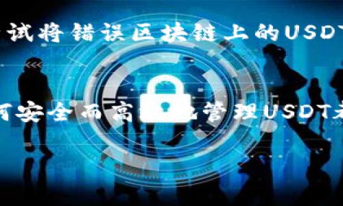   如何将USDT提取到TP钱包：步骤详解与截图指导 /   
 guanjianci USDT, TP钱包, 提现, 加密货币, 数字资产 /guanjianci 

随着加密货币的流行，越来越多的人选择使用数字钱包来管理他们的资产。USDT（Tether）作为一种稳定币，其应用广泛，许多人希望将其安全地存储和转移到不同的钱包中。TP钱包（Trust Wallet）是一个流行的移动钱包，支持多种数字货币及其管理。本文将详细介绍如何将USDT提取到TP钱包，包括步骤和截图指导，以及可能会遇到的相关问题的解答。

一、USDT简介
USDT（Tether）是一种基于区块链的稳定币，其价值与法定货币（如美元）挂钩。USDT的设计理念是提供一种能够在加密货币市场中减少价格波动的资产。它可以广泛用于交易、投资和资产转移等场景，且因其稳定性，受到许多用户的青睐。

二、TP钱包简介
TP钱包（Trust Wallet）是一个去中心化的移动端数字货币钱包，支持多种加密货币的存储和管理。TP钱包的优点包括用户友好的界面、强大的安全性以及对去中心化交易所的支持。用户可以通过TP钱包轻松管理其资产、参与DeFi项目和收发加密货币。

三、提取USDT到TP钱包的步骤
提取USDT到TP钱包的过程相对简单，下面是详细的步骤：

h4步骤1：下载并安装TP钱包/h4
首先，在手机的应用商店中下载并安装TP钱包。TP钱包在iOS和Android系统上都有提供。

h4步骤2：创建或导入钱包/h4
打开TP钱包，选择创建新钱包或使用助记词导入已有钱包。创建新钱包时，务必保存好助记词，并妥善保管，以避免资产丢失。

h4步骤3：获取TP钱包USDT地址/h4
在TP钱包中，点击“我”并选择“收款”，选择USDT，系统将生成您的USDT接收地址。复制该地址以备后用。

h4步骤4：前往交易所进行提取/h4
打开您存放USDT的交易所账户（如Binance、Huobi等），登录后找到提现功能。选择提取USDT，输入之前复制的TP钱包地址，并选择提现金额。

h4步骤5：确认提现信息/h4
检查提现信息，包括接收地址和提取金额。确认无误后提交申请。系统通常会要求进行二次验证，验证通过后，您的USDT将进入TP钱包。

h4步骤6：查看TP钱包余额/h4
提现后，返回TP钱包，刷新界面，您应该可以看到提取的USDT已经到账。此时您可以选择继续使用或转移您的资产。

四、常见问题解答

h41. 提取USDT时需要支付哪些费用？/h4
在提取USDT时，通常会涉及网络手续费和交易所手续费。网络手续费是区块链网络处理交易的费用，不同的区块链（如Ethereum或TRON）收费标准不同；而交易所手续费则由您使用的平台决定。提现前，建议您查看相关费用详情，以便更好地规划您的资产转移。

h42. 如果USDT提取失败，应该如何处理？/h4
提取失败可能由多种原因造成，例如网络拥堵、地址填写错误或账户安全验证未通过等。在这种情况下，首先检查错误提示并确认地址是否正确。如果问题无法解决，建议联系交易所的客服，提供相关信息以获取帮助。务必保持耐心，许多问题都可以通过客服协助来解决。

h43. TP钱包的安全性如何保障？/h4
TP钱包以去中心化和用户自主管理为核心，用户掌握私钥，保障资产的安全。同时，TP钱包采用多种安全技术，例如生物识别及PIN码保护等。此外，用户还可通过设置助记词和钱包备份来进一步增加安全性。不过，用户自身的安全意识同样重要，建议定期更新密码，不随意分享个人信息。

h44. USDT提取后多久到账？/h4
USDT的到账时间与多个因素有关，包括所选择的区块链网络、交易所的处理速度及网络拥堵情况。一般情况下，在正常情况下，提取后5至30分钟内到账。如果超过预期时间未到账，可以检查交易记录，并确认交易是否已完成；如有必要，可联系交易所客服获取进一步的支持。

h45. 可以将不同区块链上的USDT提取到同一TP钱包吗？/h4
TP钱包支持多种区块链的USDT（如Ethereum、TRON等）。但是，如果您提取的是不同区块链上的USDT，必须确保您在TP钱包中选择了相应的资产进行接收。如果您尝试将错误区块链上的USDT提取到不兼容的地址，可能会导致资产损失。因此，确保地址完全匹配非常重要。

总结
将USDT提取到TP钱包是管理数字资产的一种有效方式，通过以上的步骤和注意事项，相信您可以顺利完成资产的转移。无论是作为投资工具还是日常交易，了解如何安全而高效地管理USDT都非常重要。在操作过程中如遇到任何问题，请参考本文提供的常见问题解答，以便及时解决。

随着加密货币的不断发展，保持学习和更新您的知识会使您在这个市场中处于领先地位。希望您在数字资产的管理与交易中顺利成功！