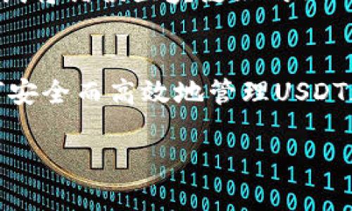   如何将USDT提取到TP钱包：步骤详解与截图指导 /   
 guanjianci USDT, TP钱包, 提现, 加密货币, 数字资产 /guanjianci 

随着加密货币的流行，越来越多的人选择使用数字钱包来管理他们的资产。USDT（Tether）作为一种稳定币，其应用广泛，许多人希望将其安全地存储和转移到不同的钱包中。TP钱包（Trust Wallet）是一个流行的移动钱包，支持多种数字货币及其管理。本文将详细介绍如何将USDT提取到TP钱包，包括步骤和截图指导，以及可能会遇到的相关问题的解答。

一、USDT简介
USDT（Tether）是一种基于区块链的稳定币，其价值与法定货币（如美元）挂钩。USDT的设计理念是提供一种能够在加密货币市场中减少价格波动的资产。它可以广泛用于交易、投资和资产转移等场景，且因其稳定性，受到许多用户的青睐。

二、TP钱包简介
TP钱包（Trust Wallet）是一个去中心化的移动端数字货币钱包，支持多种加密货币的存储和管理。TP钱包的优点包括用户友好的界面、强大的安全性以及对去中心化交易所的支持。用户可以通过TP钱包轻松管理其资产、参与DeFi项目和收发加密货币。

三、提取USDT到TP钱包的步骤
提取USDT到TP钱包的过程相对简单，下面是详细的步骤：

h4步骤1：下载并安装TP钱包/h4
首先，在手机的应用商店中下载并安装TP钱包。TP钱包在iOS和Android系统上都有提供。

h4步骤2：创建或导入钱包/h4
打开TP钱包，选择创建新钱包或使用助记词导入已有钱包。创建新钱包时，务必保存好助记词，并妥善保管，以避免资产丢失。

h4步骤3：获取TP钱包USDT地址/h4
在TP钱包中，点击“我”并选择“收款”，选择USDT，系统将生成您的USDT接收地址。复制该地址以备后用。

h4步骤4：前往交易所进行提取/h4
打开您存放USDT的交易所账户（如Binance、Huobi等），登录后找到提现功能。选择提取USDT，输入之前复制的TP钱包地址，并选择提现金额。

h4步骤5：确认提现信息/h4
检查提现信息，包括接收地址和提取金额。确认无误后提交申请。系统通常会要求进行二次验证，验证通过后，您的USDT将进入TP钱包。

h4步骤6：查看TP钱包余额/h4
提现后，返回TP钱包，刷新界面，您应该可以看到提取的USDT已经到账。此时您可以选择继续使用或转移您的资产。

四、常见问题解答

h41. 提取USDT时需要支付哪些费用？/h4
在提取USDT时，通常会涉及网络手续费和交易所手续费。网络手续费是区块链网络处理交易的费用，不同的区块链（如Ethereum或TRON）收费标准不同；而交易所手续费则由您使用的平台决定。提现前，建议您查看相关费用详情，以便更好地规划您的资产转移。

h42. 如果USDT提取失败，应该如何处理？/h4
提取失败可能由多种原因造成，例如网络拥堵、地址填写错误或账户安全验证未通过等。在这种情况下，首先检查错误提示并确认地址是否正确。如果问题无法解决，建议联系交易所的客服，提供相关信息以获取帮助。务必保持耐心，许多问题都可以通过客服协助来解决。

h43. TP钱包的安全性如何保障？/h4
TP钱包以去中心化和用户自主管理为核心，用户掌握私钥，保障资产的安全。同时，TP钱包采用多种安全技术，例如生物识别及PIN码保护等。此外，用户还可通过设置助记词和钱包备份来进一步增加安全性。不过，用户自身的安全意识同样重要，建议定期更新密码，不随意分享个人信息。

h44. USDT提取后多久到账？/h4
USDT的到账时间与多个因素有关，包括所选择的区块链网络、交易所的处理速度及网络拥堵情况。一般情况下，在正常情况下，提取后5至30分钟内到账。如果超过预期时间未到账，可以检查交易记录，并确认交易是否已完成；如有必要，可联系交易所客服获取进一步的支持。

h45. 可以将不同区块链上的USDT提取到同一TP钱包吗？/h4
TP钱包支持多种区块链的USDT（如Ethereum、TRON等）。但是，如果您提取的是不同区块链上的USDT，必须确保您在TP钱包中选择了相应的资产进行接收。如果您尝试将错误区块链上的USDT提取到不兼容的地址，可能会导致资产损失。因此，确保地址完全匹配非常重要。

总结
将USDT提取到TP钱包是管理数字资产的一种有效方式，通过以上的步骤和注意事项，相信您可以顺利完成资产的转移。无论是作为投资工具还是日常交易，了解如何安全而高效地管理USDT都非常重要。在操作过程中如遇到任何问题，请参考本文提供的常见问题解答，以便及时解决。

随着加密货币的不断发展，保持学习和更新您的知识会使您在这个市场中处于领先地位。希望您在数字资产的管理与交易中顺利成功！