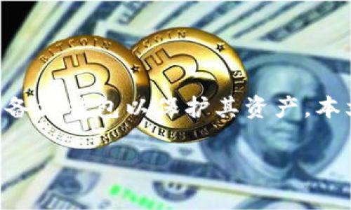 狗狗币（Dogecoin）是一种非常流行的加密货币，许多用户在投资或存储时会选择备份钱包以保护其资产。本文将教你如何打开或恢复你的备份钱包，并对备份过程及其重要性进行详细介绍。

狗狗币备份钱包如何打开和恢复？详细指南