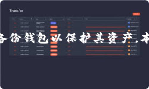 狗狗币（Dogecoin）是一种非常流行的加密货币，许多用户在投资或存储时会选择备份钱包以保护其资产。本文将教你如何打开或恢复你的备份钱包，并对备份过程及其重要性进行详细介绍。

狗狗币备份钱包如何打开和恢复？详细指南