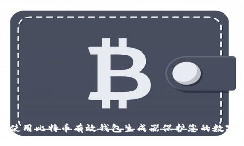 如何使用比特币有效钱包生成器保护您的数字资产