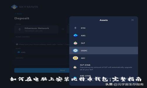  如何在电脑上安装比特币钱包：完整指南