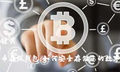 和关键词
瑞波币在线钱包:如何安全存储您的数字资产