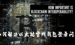 如何解决以太坊官网钱包登录问题