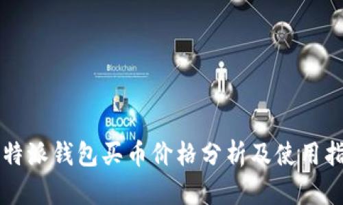 比特派钱包买币价格分析及使用指南
