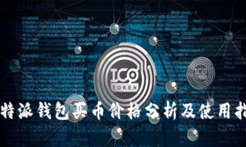 比特派钱包买币价格分析及使用指南