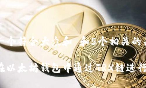 思考一个符合大众和 和5个相关的关键词

如何在以太坊钱包中通过TRX链进行转账