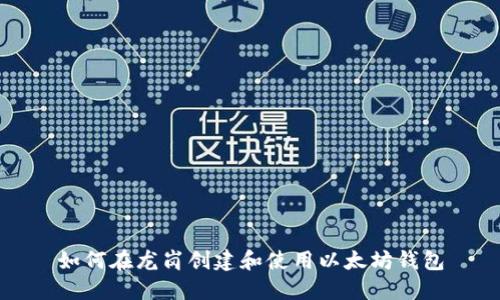 如何在龙岗创建和使用以太坊钱包